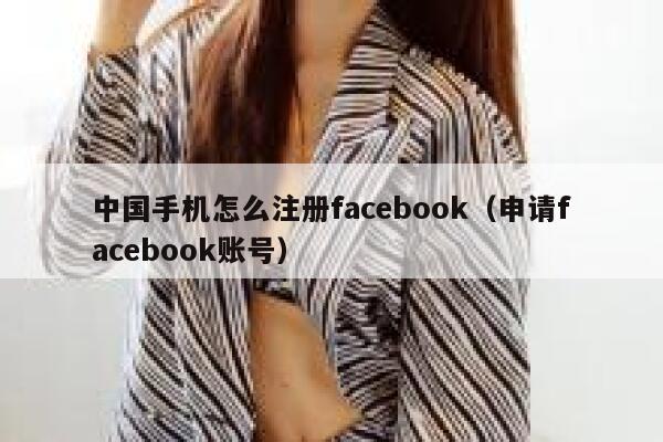 中国手机怎么注册facebook（申请facebook账号） 第1张