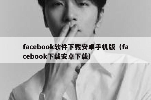 facebook软件下载安卓手机版（facebook下载安卓下载） 第1张