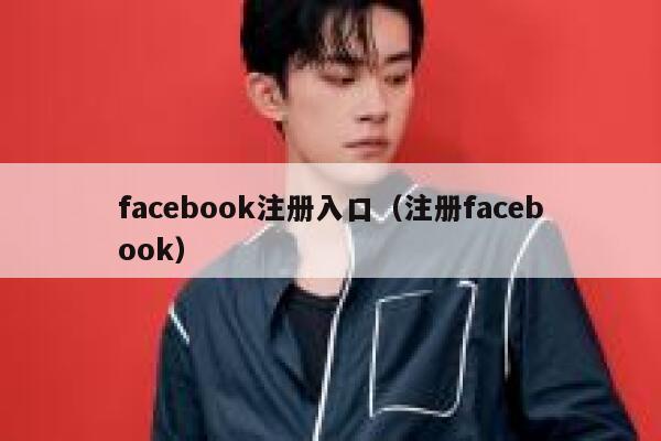 facebook注册入口（注册facebook） 第1张