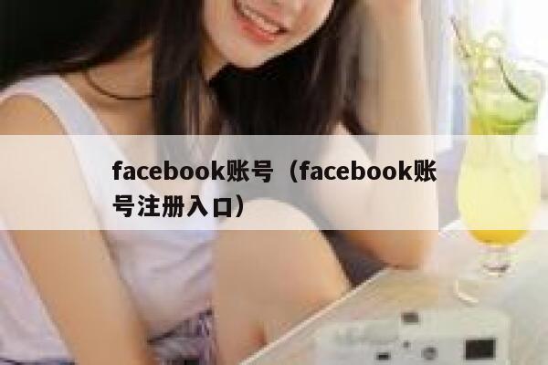 facebook账号(facebook账号注册入口) 第1张 facebook账号(facebook账号注册入口) 第1张