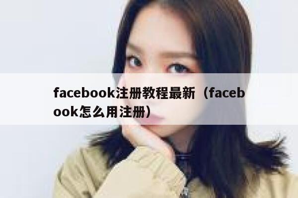 facebook注册教程最新(facebook怎么用注册) 第1张 facebook注册教程最新(facebook怎么用注册) 第1张