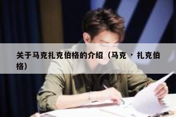 关于马克扎克伯格的介绍（马克 · 扎克伯格） 第1张