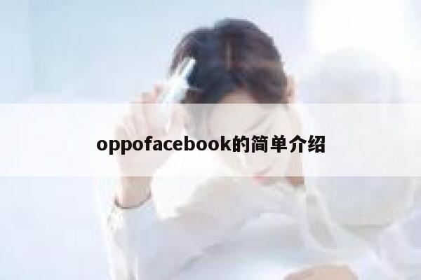oppofacebook的简单介绍 第1张