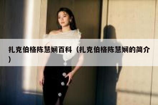 扎克伯格陈慧娴百科（扎克伯格陈慧娴的简介） 第1张