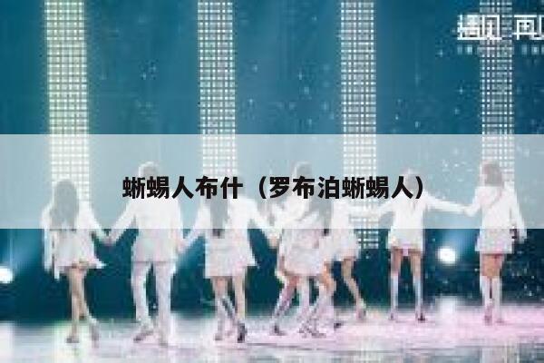 蜥蜴人布什（罗布泊蜥蜴人） 第1张