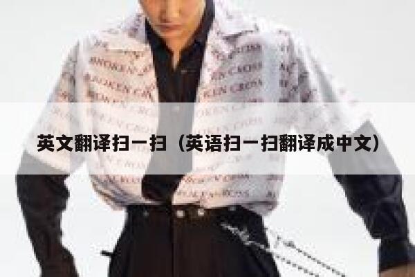 英文翻译扫一扫（英语扫一扫翻译成中文） 第1张