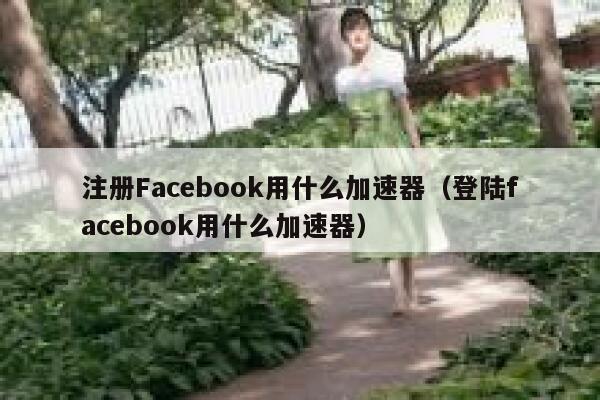 注册Facebook用什么加速器(登陆facebook用什么加速器) 第1张 注册Facebook用什么加速器(登陆facebook用什么加速器) 第1张