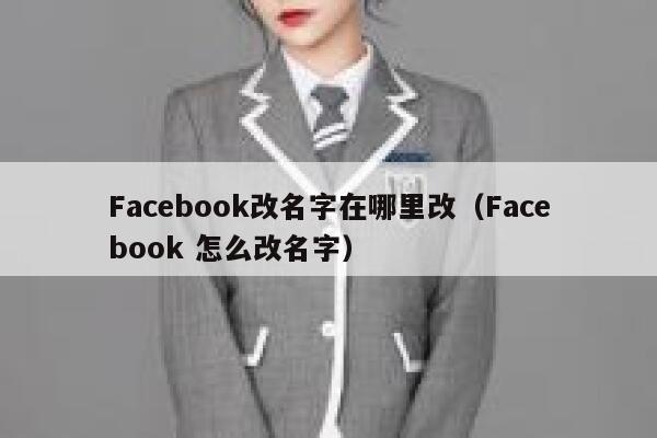 Facebook改名字在哪里改（Facebook 怎么改名字） 第1张