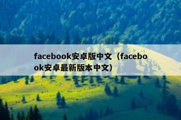 facebook安卓版中文（facebook安卓最新版本中文） 第1张