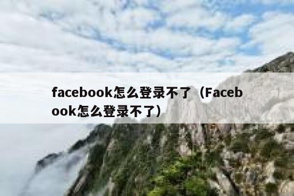 facebook怎么登录不了（Facebook怎么登录不了） 第1张