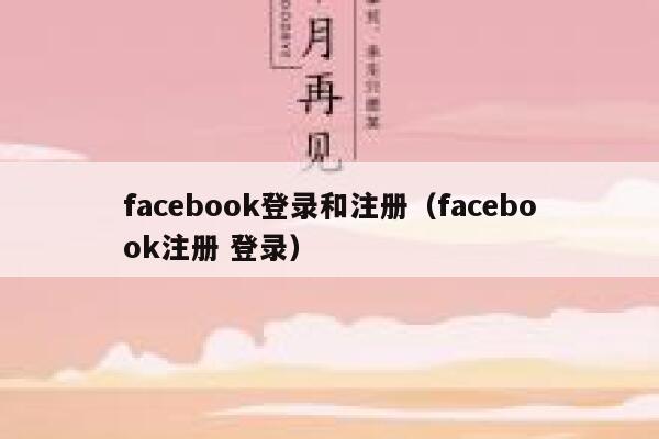 facebook登录和注册（facebook注册 登录） 第1张