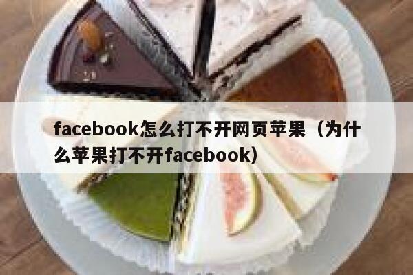 facebook怎么打不开网页苹果（为什么苹果打不开facebook） 第1张