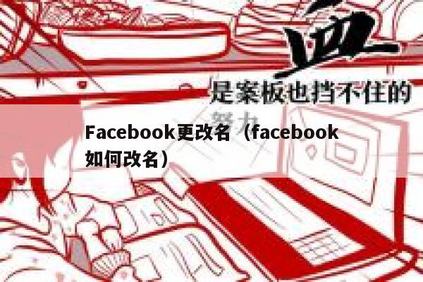 Facebook更改名（facebook如何改名） 第1张