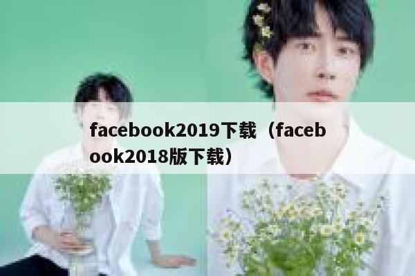 facebook2019下载（facebook2018版下载） 第1张