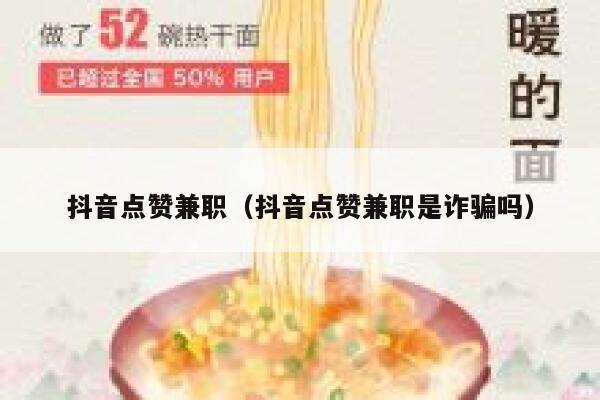 抖音点赞兼职（抖音点赞兼职是诈骗吗） 第1张