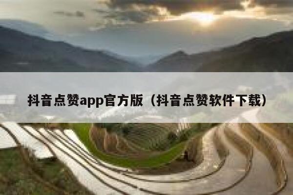 抖音点赞app官方版（抖音点赞软件下载） 第1张