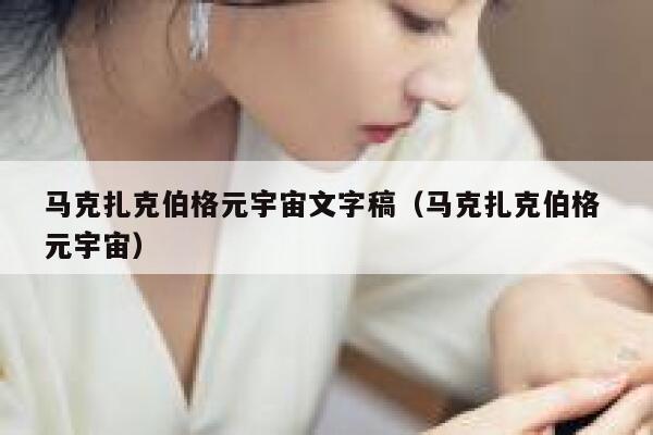 马克扎克伯格元宇宙文字稿（马克扎克伯格 元宇宙） 第1张