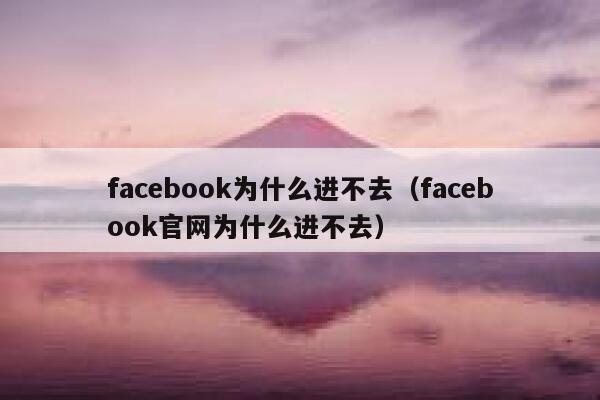 facebook为什么进不去（facebook官网为什么进不去） 第1张