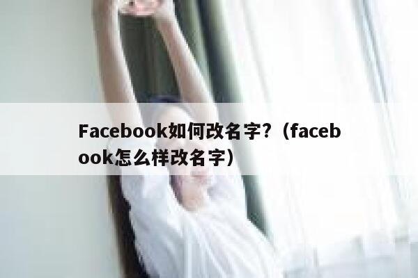 Facebook如何改名字?（facebook怎么样改名字） 第1张