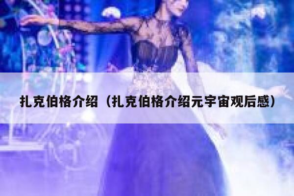 扎克伯格介绍（扎克伯格介绍元宇宙观后感） 第1张
