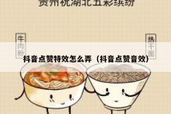 抖音点赞特效怎么弄（抖音点赞音效） 第1张