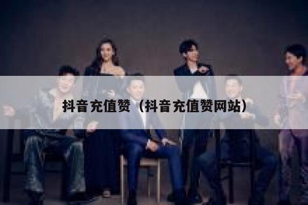 抖音充值赞（抖音充值赞网站） 第1张