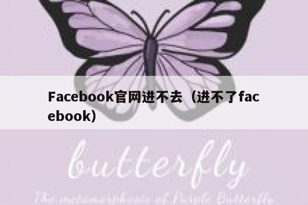 Facebook官网进不去（进不了facebook） 第1张