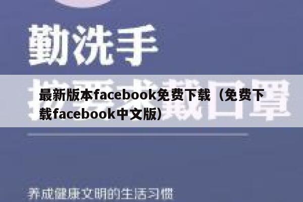 最新版本facebook免费下载（免费下载facebook中文版） 第1张