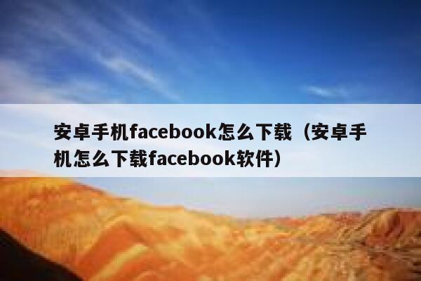 安卓手机facebook怎么下载（安卓手机怎么下载facebook软件） 第1张