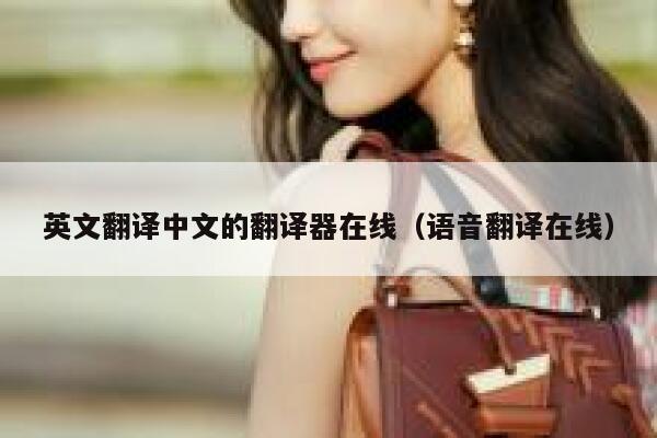 英文翻译中文的翻译器在线（语音翻译在线） 第1张