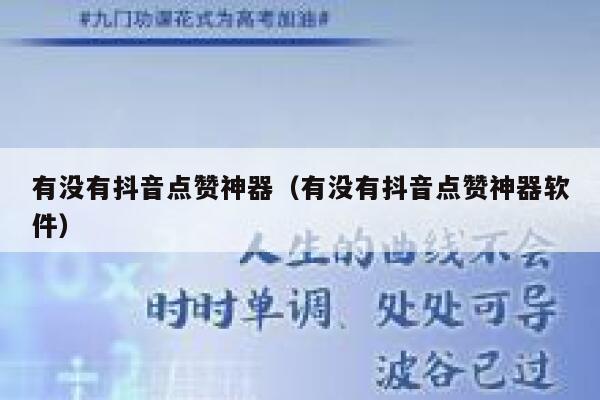 有没有抖音点赞神器（有没有抖音点赞神器软件） 第1张