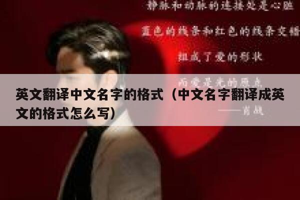 英文翻译中文名字的格式（中文名字翻译成英文的格式怎么写） 第1张