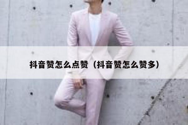 抖音赞怎么点赞（抖音赞怎么赞多） 第1张