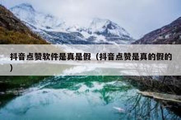 抖音点赞软件是真是假（抖音点赞是真的假的） 第1张