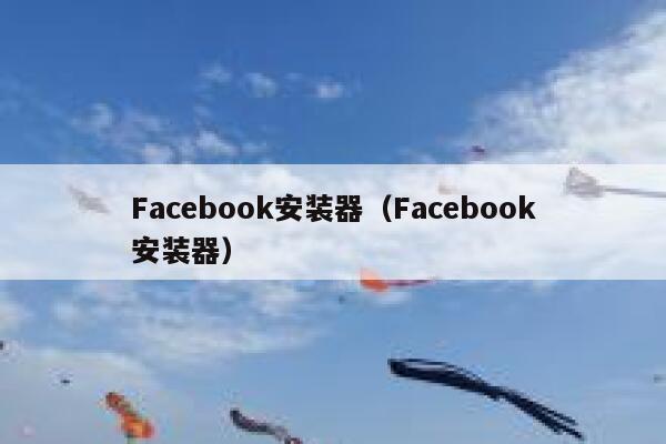 Facebook安装器（Facebook安装器） 第1张