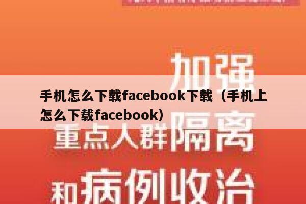 手机怎么下载facebook下载（手机上怎么下载facebook） 第1张