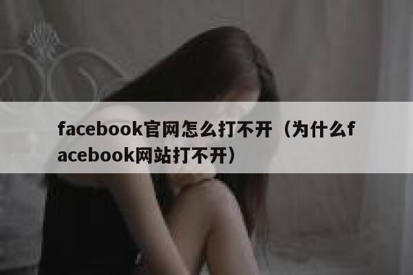 facebook官网怎么打不开(为什么facebook网站打不开) 第1张 facebook官网怎么打不开(为什么facebook网站打不开) 第1张