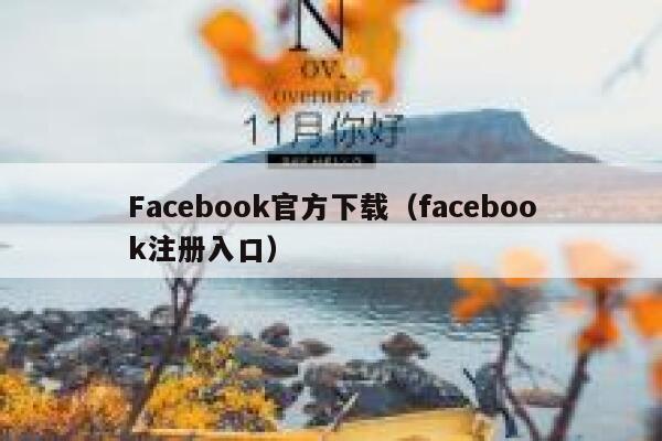 Facebook官方下载（facebook注册入口） 第1张