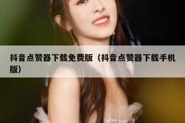 抖音点赞器下载免费版（抖音点赞器下载手机版） 第1张