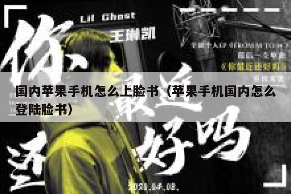 国内苹果手机怎么上脸书(苹果手机国内怎么登陆脸书) 第1张 国内苹果手机怎么上脸书(苹果手机国内怎么登陆脸书) 第1张
