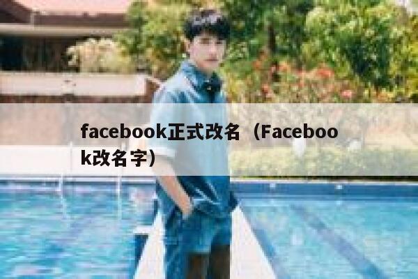 facebook正式改名（Facebook改名字） 第1张
