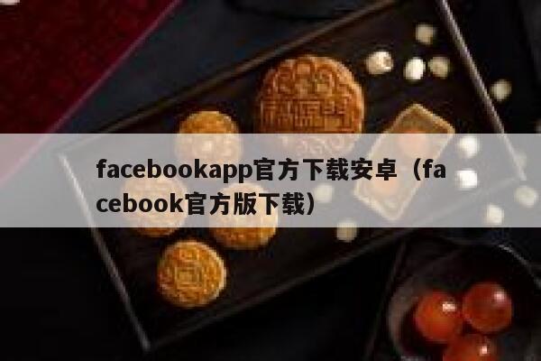 facebookapp官方下载安卓（facebook官方版下载） 第1张