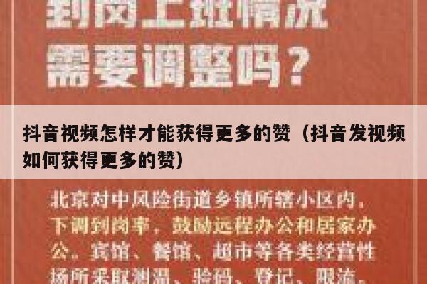 抖音视频怎样才能获得更多的赞（抖音发视频如何获得更多的赞） 第1张