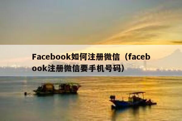 Facebook如何注册微信（facebook注册微信要手机号码） 第1张