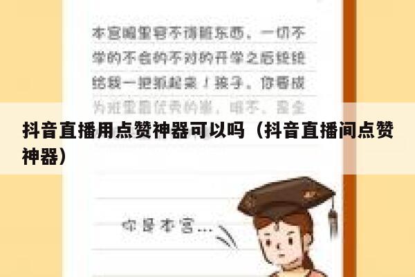 抖音直播用点赞神器可以吗（抖音直播间点赞神器） 第1张