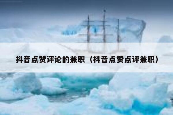 抖音点赞评论的兼职（抖音点赞点评兼职） 第1张