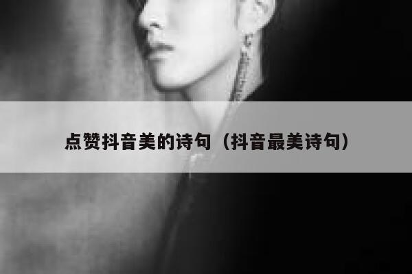 点赞抖音美的诗句(抖音最美诗句) 第1张 点赞抖音美的诗句(抖音最美诗句) 第1张