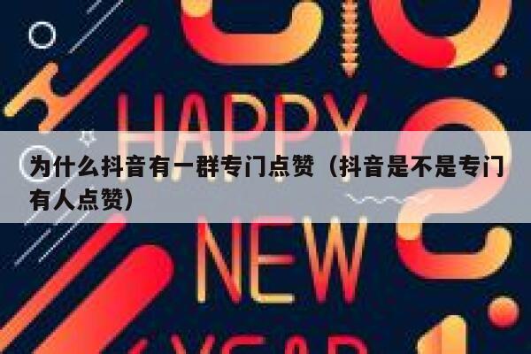 为什么抖音有一群专门点赞(抖音是不是专门有人点赞) 第1张 为什么抖音有一群专门点赞(抖音是不是专门有人点赞) 第1张
