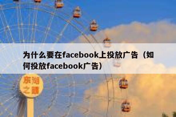为什么要在facebook上投放广告（如何投放facebook广告） 第1张