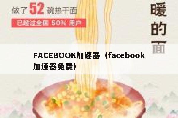 FACEBOOK加速器（facebook加速器免费） 第1张